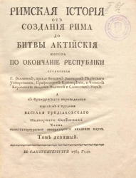 Римская история от создания Рима до битвы Актийской то есть по окончание Республики. Том 9