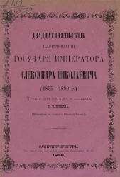 Труды постоянной комиссии педагогического музея военно-учебных заведений, по отделу народных чтений. Двадцатипятилетие царствования государя императора Александра Николаевича (1855-1880 года). Чтение для народа и солдат