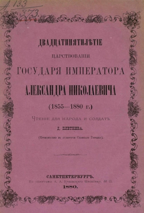 Труды постоянной комиссии педагогического музея военно-учебных заведений, по отделу народных чтений. Двадцатипятилетие царствования государя императора Александра Николаевича (1855-1880 года). Чтение для народа и солдат