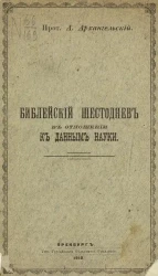 А. Архангельский. Библейский шестоднев в отношении к данным науки