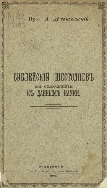 А. Архангельский. Библейский шестоднев в отношении к данным науки