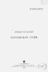 Международный третейский суд
