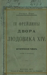 Переводы иностранных романов издания А.М. Земского. IV фрейлины двора Людовика XIV. Исторический роман