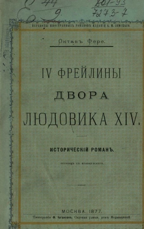 Переводы иностранных романов издания А.М. Земского. IV фрейлины двора Людовика XIV. Исторический роман