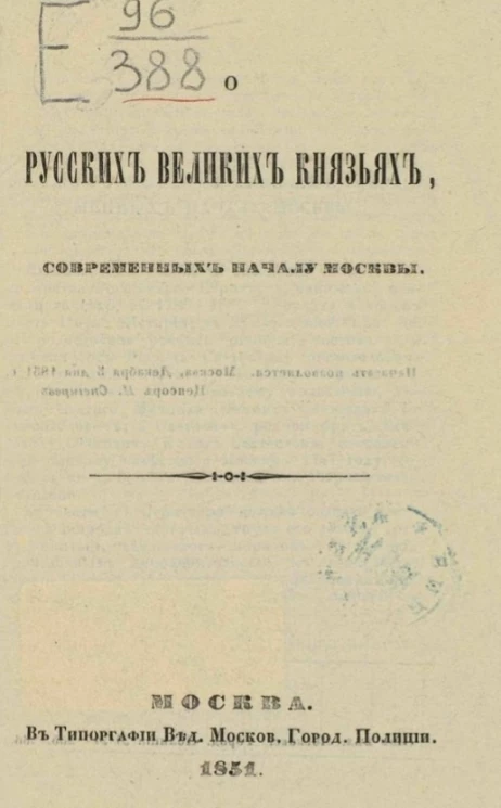 О русских великих князьях, современных началу Москвы