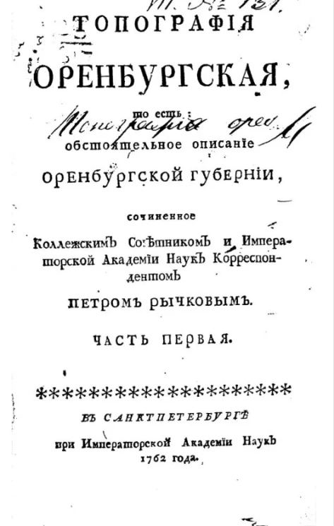 Топография оренбургская. Часть 1