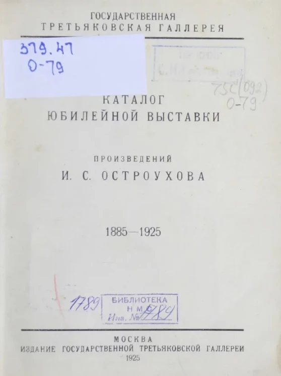 Государственная Третьяковская галерея. Каталог юбилейной выставки произведений И.С. Остроухова. 1885-1925