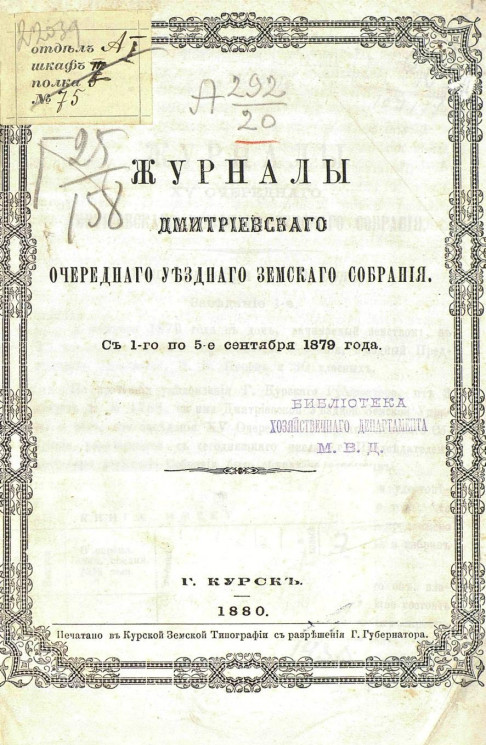 Журналы Дмитриевского очередного уездного земского собрания с 1-го по 5-е сентября 1879 года