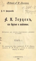 А.И. Герцен, его друзья и знакомые. Материалы для истории общественного движения в России. Том 1