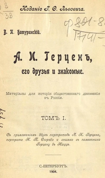 А.И. Герцен, его друзья и знакомые. Материалы для истории общественного движения в России. Том 1
