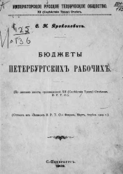 Императорское русское техническое общество. 12 (содействия труду) отдел. Бюджеты петербургских рабочих