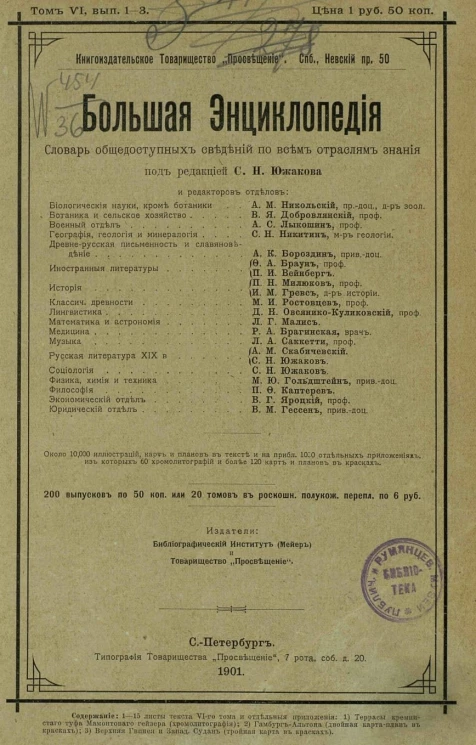 Большая энциклопедия. Словарь общедоступных сведений по всем отраслям знания. Том 6. Выпуск 1-8