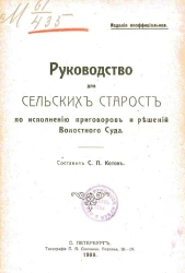 Руководство для сельских старост по исполнению приговоров и решений волостного суда