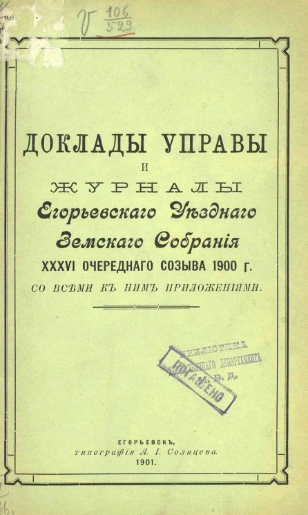 Доклады Управы и журналы Егорьевского уездного земского собрания 36-го очередного созыва 1900 года со всеми к ним приложениями