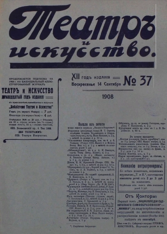 Театр и искусство, № 37. Еженедельный иллюстрированный журнал. 12-й год издания. Воскресенье, 14 сентября