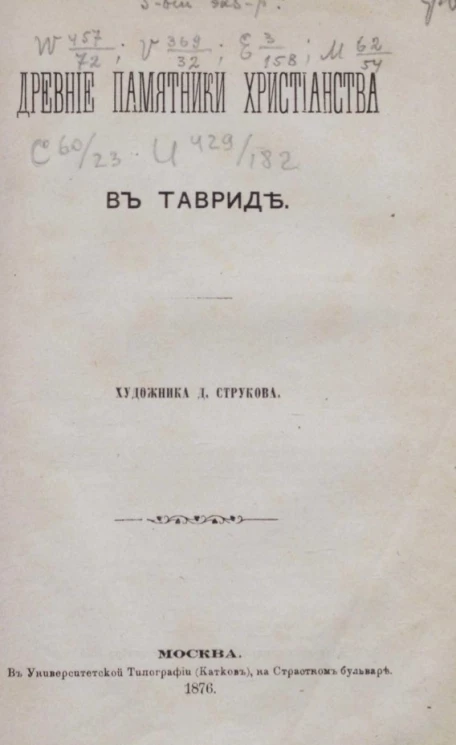 Древние памятники христианства в Тавриде