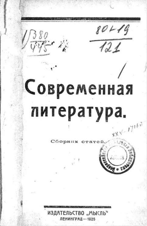 Современная литература. Сборник статей