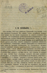 Сергей Михайлович Соловьев. Лекция, прочитанная в Санкт-Петербургском университете 3 ноября 1879 года