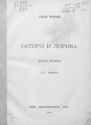 Сатиры и лирика. Книга 2. Издание 2