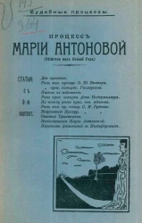 Судебные процессы. Процесс Марии Антоновой. Убийство под Новый год