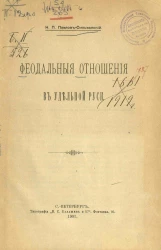Феодальные отношения в Удельной Руси