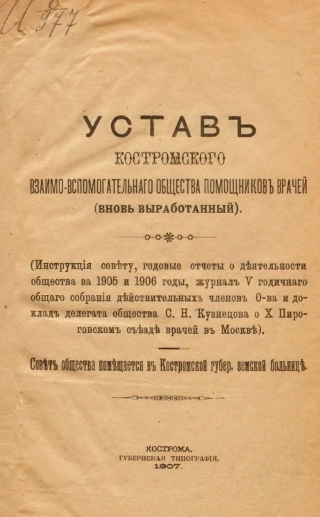 Устав Костромского взаимо-вспомогательного общества помощников врачей (вновь выработанный)