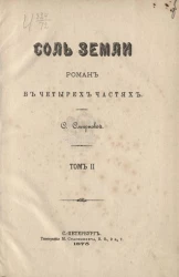 Соль земли. Роман в четырёх частях. Том 2