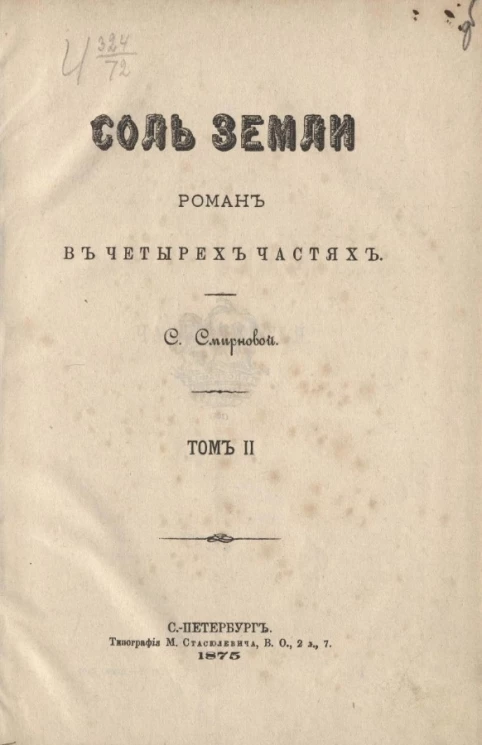Соль земли. Роман в четырёх частях. Том 2