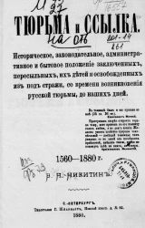 Тюрьма и ссылка. Историческое, законодательное, административное и бытовое положение заключенных, пересыльных, их детей и освобожденных из под стражи, со времени возникновения русской тюрьмы, до наших дней, 1560-1880 года