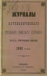 Журналы Котельнического уездного земского собрания 26-й очередной сессии 1892 года