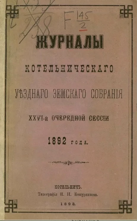 Журналы Котельнического уездного земского собрания 26-й очередной сессии 1892 года