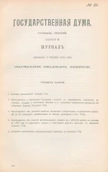 Государственная Дума. Созыв третий. Сессия 3. Журнал заседания 11 декабря 1909 года. Заседание, № 29
