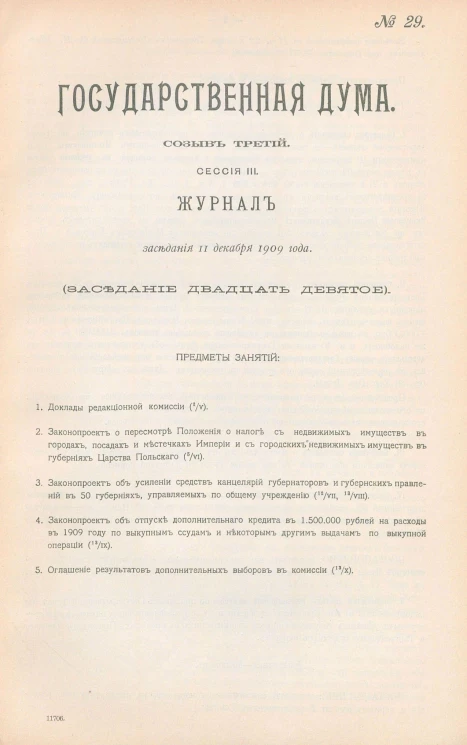 Государственная Дума. Созыв третий. Сессия 3. Журнал заседания 11 декабря 1909 года. Заседание, № 29