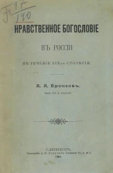 Нравственное богословие в России в течение XIX столетия