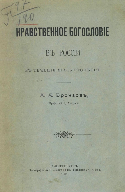Нравственное богословие в России в течение XIX столетия