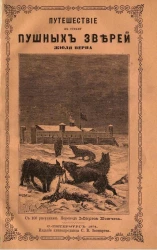 Путешествие в страну пушных зверей или Приключения на плавучем острове. Часть 1