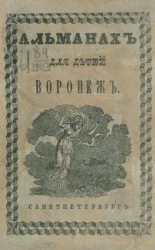 Альманах для детей Воронежа, собранный из статей в стихах и прозе разных авторов