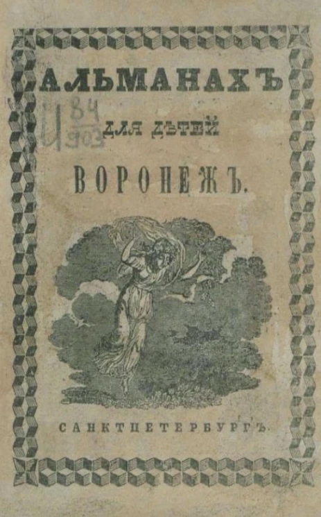 Альманах для детей Воронежа, собранный из статей в стихах и прозе разных авторов