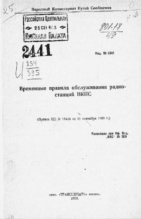 Временные правила обслуживания радиостанций НКПС