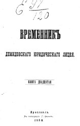 Временник Демидовского юридического лицея. Книга 20