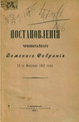 Постановления чрезвычайного земского собрания 15-го февраля 1913 года