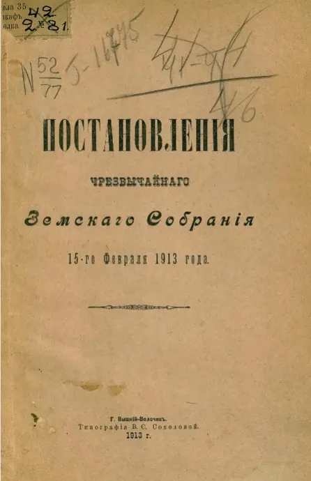 Постановления чрезвычайного земского собрания 15-го февраля 1913 года