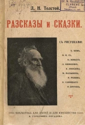 Библиотека И. Горбунова-Посадова для детей и для юношества. Рассказы и сказки Льва Николаевича Толстого