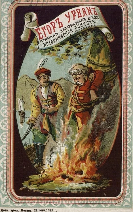 Егор Урван. Историческая повесть