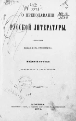 О преподавании русской литературы. Издание 3