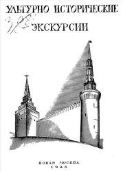 Культурно-исторические экскурсии (Москва, московские музеи, подмосковные). Часть 2