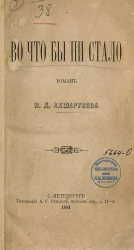Во что бы то ни стало. Роман