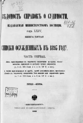 Ведомость справок о судимости, издаваемая министерством юстиции за 1893 год. Год 24. Книга 5. Часть 1