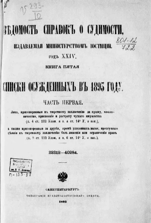 Ведомость справок о судимости, издаваемая министерством юстиции за 1893 год. Год 24. Книга 5. Часть 1