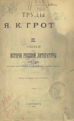 Труды Якова Карловича Грота. 3. Очерки из истории русской литературы (1848-1893). Биографии, характеристика и критико-библиографические заметки